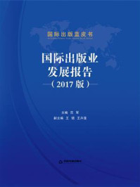 《国际出版业发展报告(2017版)》-范军