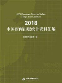 《2018中国新闻出版统计资料汇编》-国家新闻出版广电总局政策法制司