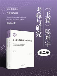 《《玉篇》疑难字考释与研究(全二册):国家社科基金后期资助项目》-熊加全
