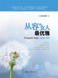 《从容的女人最优雅》-似水无痕