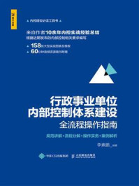 《行政事业单位内部控制体系建设全流程操作指南:规范讲解+流程分解+操作实务+案例解析》-李素鹏