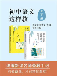 《初中语文这样教:统编新课名师备教手记(上下共二册)》-蒋文学