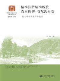《精准扶贫精准脱贫百村调研·寺尔沟村卷:能人带动实施产业扶贫》-王红
