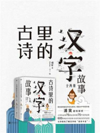 《古诗里的汉字故事:全两册》-浦寅