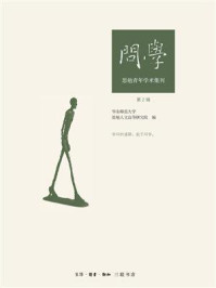 《问学:思勉青年学术集刊(第二辑)》-华东师范大学思勉人文高等研究院