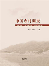 《中国农村调查·口述类:农村妇女(第2卷)》-徐勇
