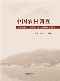 《中国农村调查·口述类:农村妇女(第3卷)》-徐勇