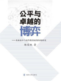 《公平与卓越的博弈——美国高中与高等教育政策衔接研究》-杨奕枫