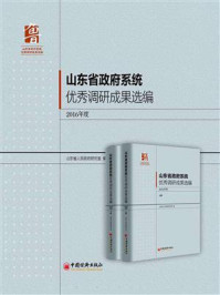 《山东省政府系统优秀调研成果选编(2016年度)》-山东省人民政府研究室
