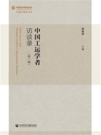 《中国工运学者访谈录(第1辑)》-刘向兵