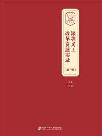 《深圳义工改革发展实录(第1辑)》-方琳