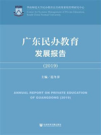 《广东民办教育发展报告(2019)》-范冬萍