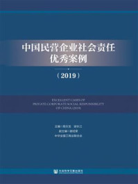 《中国民营企业社会责任优秀案例(2019)》-谢经荣