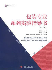 《包装专业系列实验指导书(第二版)》-陈景华