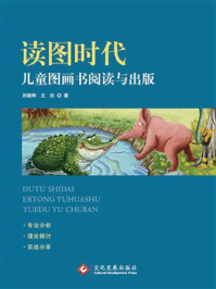 《读图时代:儿童图画书阅读与出版》-刘晓晔