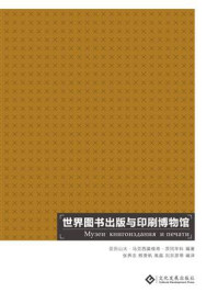 《世界图书出版与印刷博物馆》-A.M.茨冈年科