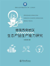 《增强西南地区生态产品生产能力研究(国家社会科学基金项目文库)》-孙爱真