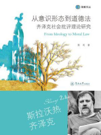 《从意识形态到道德法:齐泽克社会批评理论研究(海雅文丛)》-陈剑
