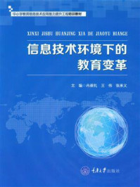 《信息技术环境下的教育变革》-冉崇礼