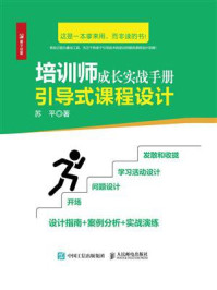 《培训师成长实战手册:引导式课程设计》-苏平