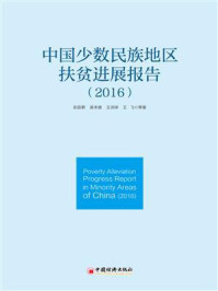 《中国少数民族地区扶贫进展报告(2016)》-吴本健