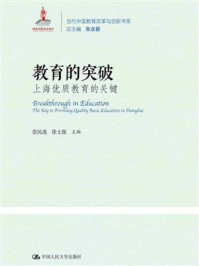 《教育的突破:上海优质教育的关键(当代中国教育改革与创新书系)》-张民选