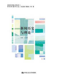 《新闻历史与理论(新世纪中国人民大学新闻传播学文丛)》-王润泽
