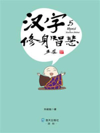 《汉字与修身智慧》-刘建彪