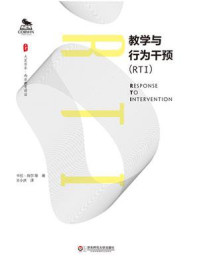 《教学与行为干预(RTI)》-卡拉·肖尔