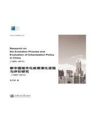 《新中国城市化政策演化进程与评价研究(1949-2014)》-张书成
