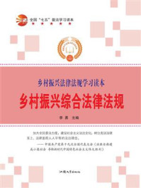 《乡村振兴综合法律法规》-李勇