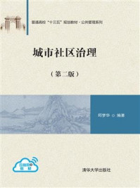《城市社区治理(第二版)》-邱梦华