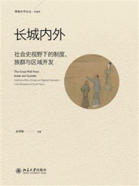 《长城内外:社会史视野下的制度、族群与区域开发》-赵世瑜