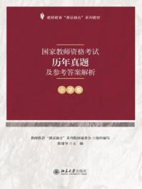 《国家教师资格考试历年真题及参考答案解析(小学卷)》-陈建华