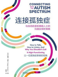 《连接孤独症:与自闭症谱系障碍人士的沟通及倾听策略》-凯西·沃默