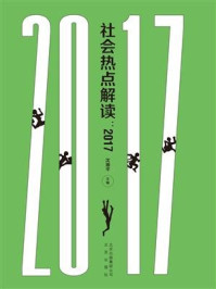 《社会热点解读:2017》-沈湘平