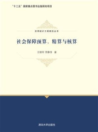 《社会保障预算、精算与核算》-王晓军
