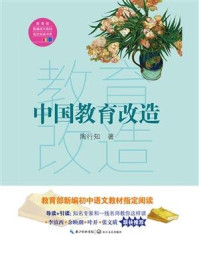 《中国教育改造(教育部新编语文教材指定阅读书系)》-陶行知