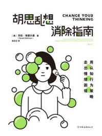 《胡思乱想消除指南:用认知行为策略走出情绪困境(独家首发)》-莎拉·埃德尔曼