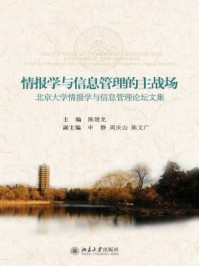 《情报学与信息管理的主战场:北京大学情报学与信息管理论坛文集》-陈建龙