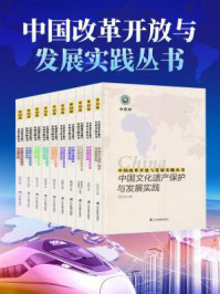 《中国改革开放与发展实践丛书(全套10册)》-曹荣庆,冯潮前,余韬,张天雪,邱欣