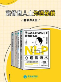 《高情商人士沟通秘籍（全4册）》-加藤圣龙