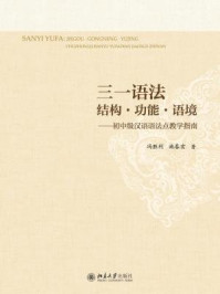 《三一语法:结构·功能·语境——初中级汉语语法点教学指南》-冯胜利