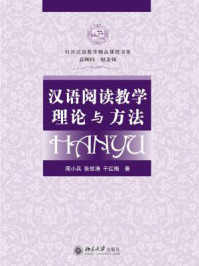《汉语阅读教学理论与方法》-周小兵