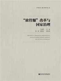 《“放管服”改革与国家治理》-王澜明