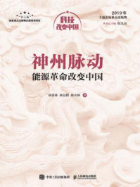 《神州脉动:能源革命改变中国》-胡森林