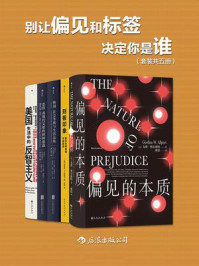 《别让偏见和标签决定你是谁(全5册)》-戈登·奥尔波特