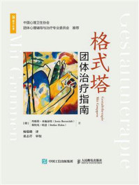 《格式塔团体治疗指南》-约斯塔·本施泰特
