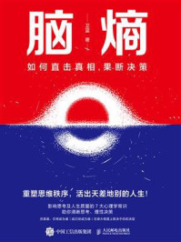 《脑熵:如何直击真相,果断决策》-卫蓝