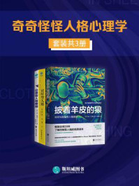 《奇奇怪怪人格心理学(全3册)》-乔治·K.西蒙